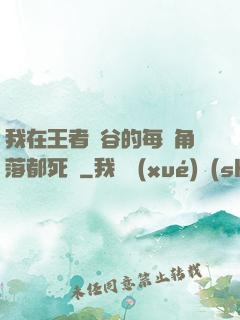 我在王者峽谷的每個角落都死過