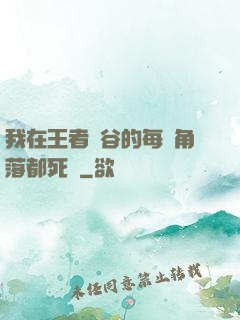 我在王者峽谷的每個角落都死過