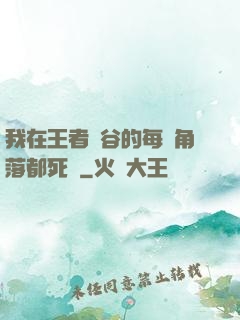 我在王者峽谷的每個角落都死過