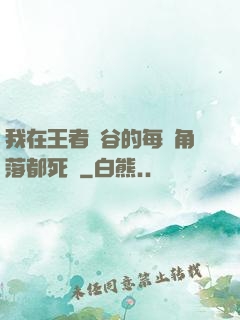 我在王者峽谷的每個角落都死過