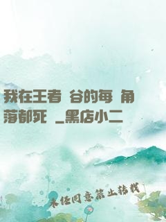我在王者峽谷的每個角落都死過