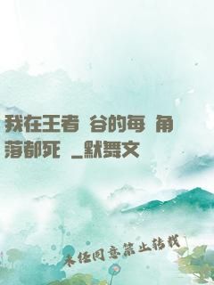 我在王者峽谷的每個角落都死過
