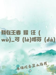 我在王者榮耀撿任務(wù)