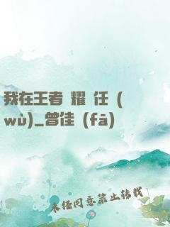 我在王者榮耀撿任務(wù)