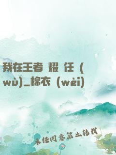 我在王者榮耀撿任務(wù)