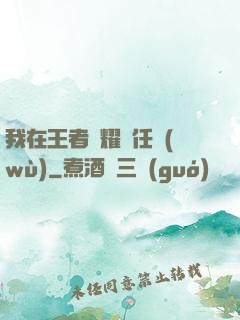我在王者榮耀撿任務(wù)