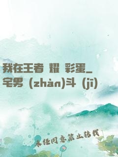 我在王者榮耀撿彩蛋