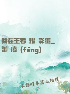 我在王者榮耀撿彩蛋