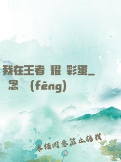 我在王者榮耀撿彩蛋