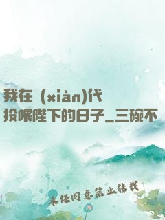 我在現(xiàn)代投喂陛下的日子