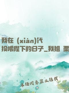 我在現(xiàn)代投喂陛下的日子