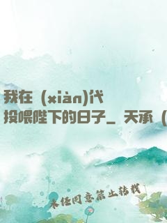 我在現(xiàn)代投喂陛下的日子