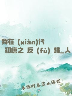 我在現(xiàn)代與初唐之間反復(fù)橫跳