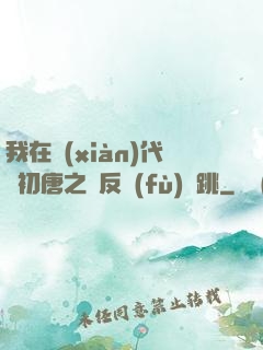 我在現(xiàn)代與初唐之間反復(fù)橫跳