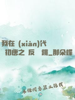 我在現(xiàn)代與初唐之間反復橫跳
