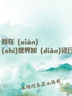 我在現(xiàn)實(shí)世界加點(diǎn)修行