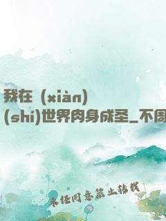 我在現(xiàn)實(shí)世界肉身成圣