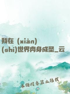 我在現(xiàn)實(shí)世界肉身成圣