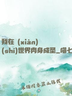 我在現(xiàn)實(shí)世界肉身成圣