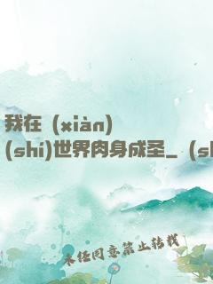 我在現(xiàn)實(shí)世界肉身成圣