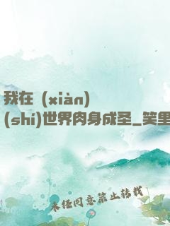 我在現(xiàn)實(shí)世界肉身成圣