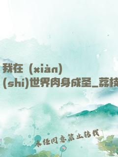 我在現(xiàn)實(shí)世界肉身成圣