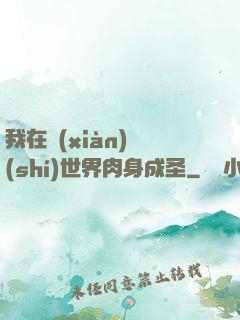 我在現(xiàn)實(shí)世界肉身成圣