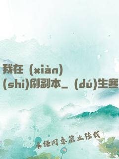 我在現(xiàn)實(shí)刷副本
