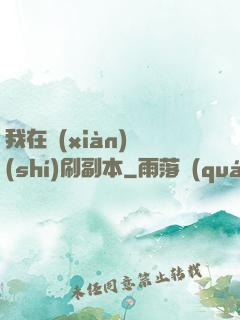 我在現(xiàn)實(shí)刷副本