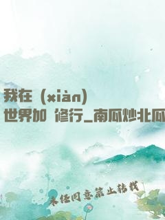 我在現(xiàn)實世界加點修行