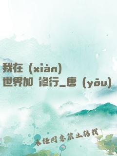 我在現(xiàn)實世界加點修行
