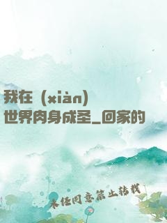 我在現(xiàn)實世界肉身成圣