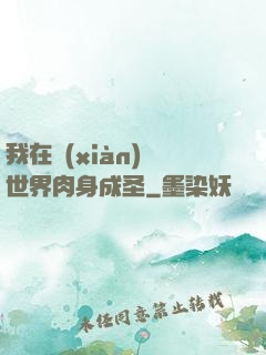 我在現(xiàn)實世界肉身成圣