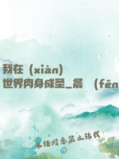 我在現(xiàn)實世界肉身成圣
