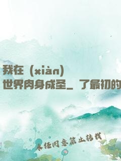 我在現(xiàn)實世界肉身成圣