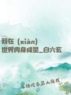 我在現(xiàn)實世界肉身成圣