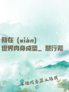 我在現(xiàn)實世界肉身成圣