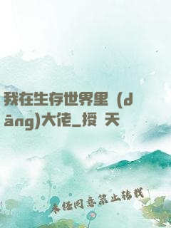 我在生存世界里當(dāng)大佬