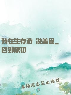 我在生存游戲做美食