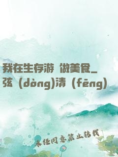 我在生存游戲做美食
