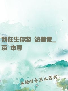 我在生存游戲做美食
