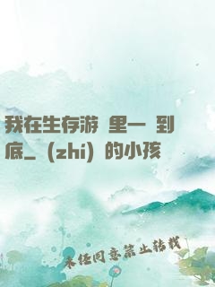 我在生存游戲里一贏到底