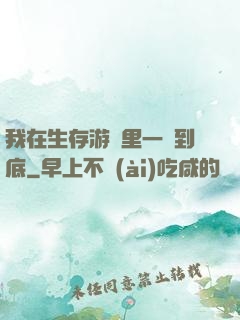 我在生存游戲里一贏到底