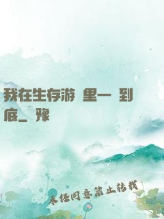 我在生存游戲里一贏到底