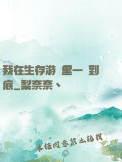 我在生存游戲里一贏到底