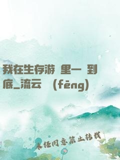 我在生存游戲里一贏到底