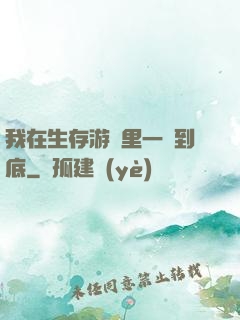 我在生存游戲里一贏到底