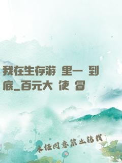 我在生存游戲里一贏到底