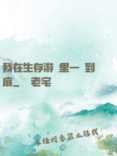 我在生存游戲里一贏到底