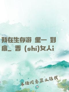 我在生存游戲里一贏到底